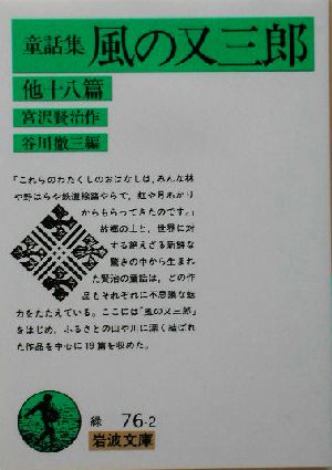 風の又三郎 他十八篇(童話集) (岩波文庫 緑 76-2) 宮沢 賢治; 谷川 徹三