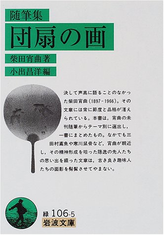 団扇の画(え): 随筆集 (岩波文庫 緑 106-5) 柴田 宵曲; 小出 昌洋