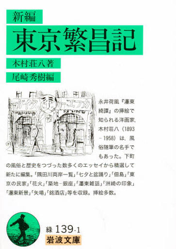 新編東京繁昌記 (岩波文庫 緑 139-1) 木村 荘八; 尾崎 秀樹
