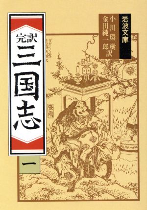 三国志 1(完訳) (岩波文庫 赤 12-1) 小川 環樹; 金田 純一郎