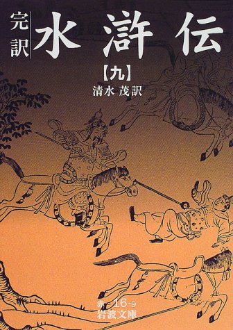 水滸伝 9: 完訳 (岩波文庫 赤 16-9) 清水 茂