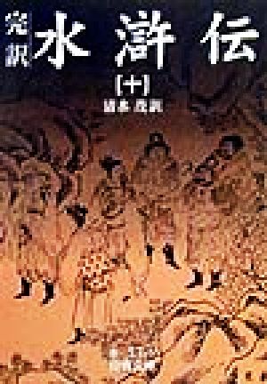 水滸伝 10: 完訳 (岩波文庫 赤 17-0) 清水 茂
