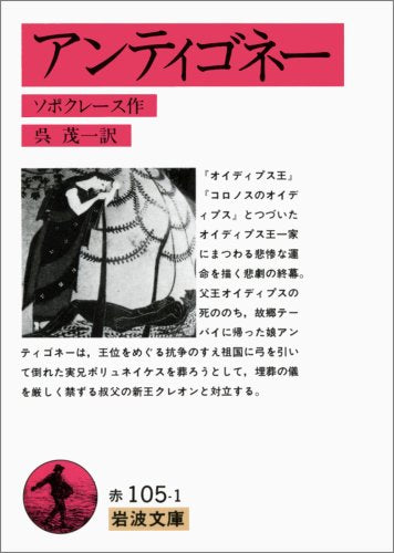 アンティゴネー (岩波文庫) ソポクレース; 呉 茂一