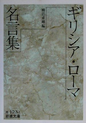 ギリシア・ローマ名言集 (岩波文庫 赤 123-1) 柳沼 重剛