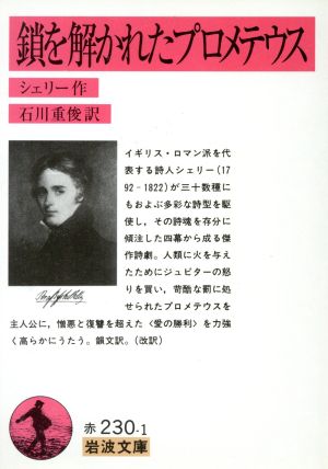 鎖を解かれたプロメテウス (岩波文庫 赤 230-1) シェリー; 石川 重俊