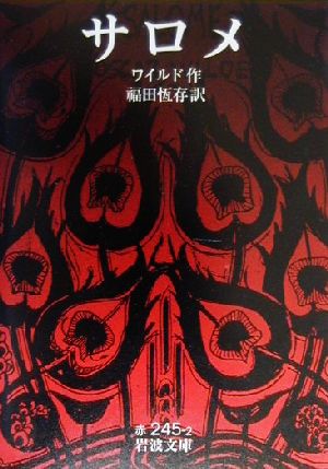 サロメ (岩波文庫 赤 245-2) ワイルド; 福田 恆存
