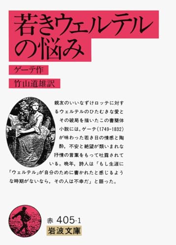 若きウェルテルの悩み (岩波文庫 赤 405-1) ゲーテ,J. W. von; 竹山 道雄