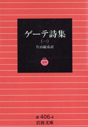 ゲーテ詩集 1 (岩波文庫 赤 406-4) ゲーテ; 片山 敏彦