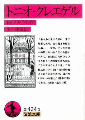 トニオ・クレエゲル トオマス・マン; 実吉 捷郎