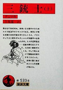 三銃士 上 (岩波文庫 赤 533-8) アレクサンドル・デュマ Alexandre Dumas; 生島 遼一