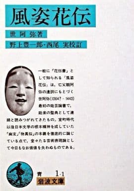 風姿花伝(花伝書) (岩波文庫 青 1-1) 世阿弥 野上 豊一郎; 西尾 実