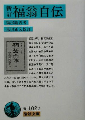 新訂 福翁自伝 (岩波文庫 青 102-2) 福沢 諭吉; 富田 正文
