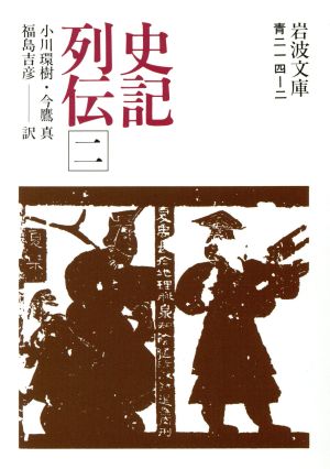 史記列伝 2 (岩波文庫 青 214-2) 小川 環樹 今鷹 真; 福島 吉彦