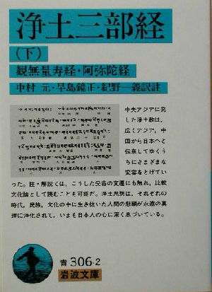浄土三部経 下: 観無量寿経・阿弥陀経 (岩波文庫 青 306-2) 中村 元 紀野 一義; 早島 鏡正