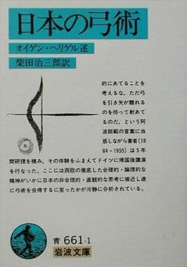 日本の弓術 (岩波文庫 青 661-1) オイゲン ヘリゲル Eugen Herrigel; 柴田 治三郎