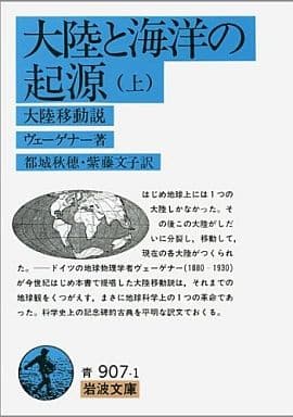 大陸と海洋の起源 上: 大陸移動説 (岩波文庫 青 907-1) アルフレート ヴェーゲナー Wegener,Alfred 秋穂, 都城; 文子, 紫藤