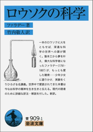 ロウソクの科学 (岩波文庫) ファラデー; 竹内 敬人