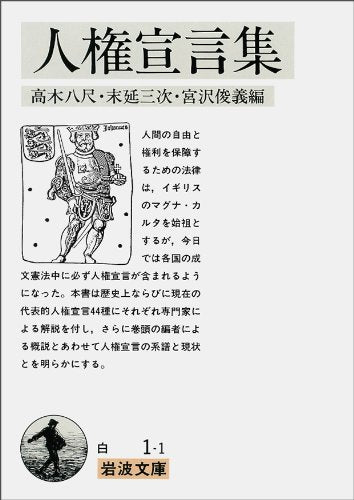 人権宣言集 (岩波文庫 白 1-1) 高木 八尺 末延 三次; 宮沢 俊義