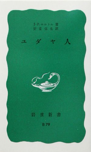 ユダヤ人 (岩波新書) J‐P. サルトル Sartre,Jean‐Paul; 信也, 安堂