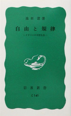 自由と規律: イギリスの学校生活 (岩波新書 青版 17) 池田 潔