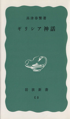 ギリシア神話 (岩波新書 青版 547) 高津 春繁