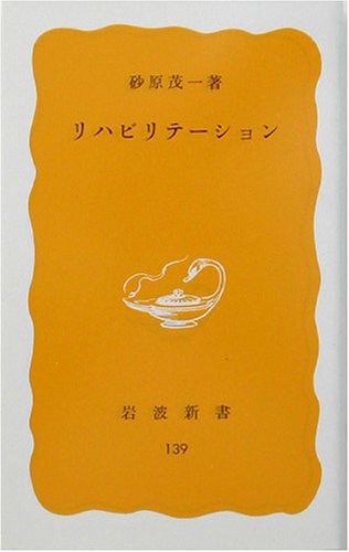リハビリテ-ション (岩波新書 黄版 139) 砂原 茂一