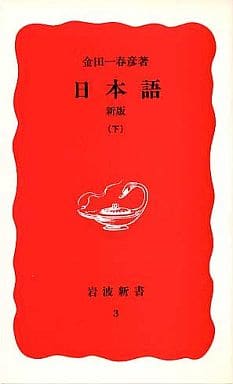 日本語 新版 (岩波新書 新赤版 3) 金田一 春彦