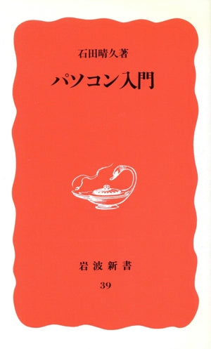 パソコン入門 (岩波新書 新赤版 39) 石田 晴久