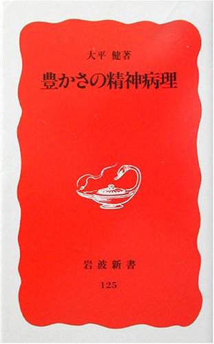 豊かさの精神病理 (岩波新書 新赤版 125) 大平 健