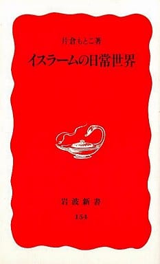 イスラームの日常世界 (岩波新書 新赤版 154) 片倉 もとこ