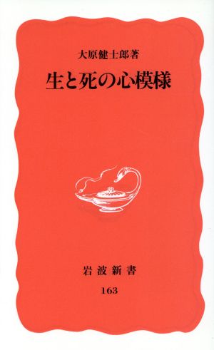 生と死の心模様 (岩波新書 新赤版 163) 大原 健士郎