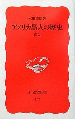 アメリカ黒人の歴史 新版 (岩波新書) 本田 創造