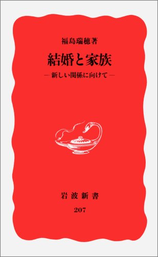 結婚と家族: 新しい関係に向けて (岩波新書 新赤版 207) 福島 瑞穂