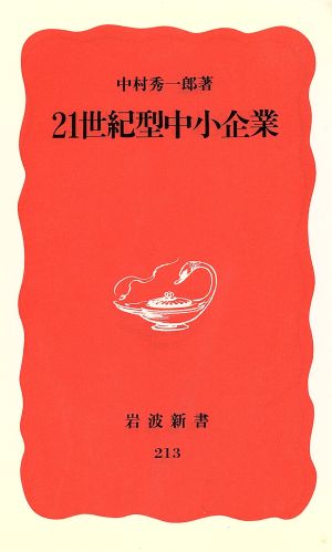 21世紀型中小企業 (岩波新書 新赤版 213) 中村 秀一郎