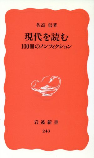 現代を読む: 100冊のノンフィクション (岩波新書 新赤版 243) 佐高 信