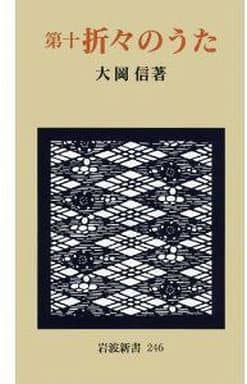 第10 折々のうた (岩波新書 新赤版 246) 大岡 信
