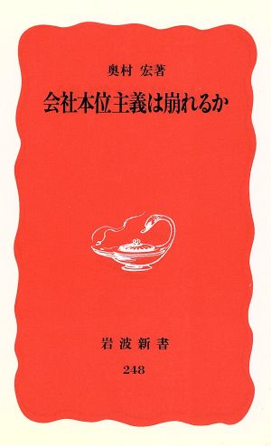 会社本位主義は崩れるか (岩波新書 新赤版 248) 奥村 宏