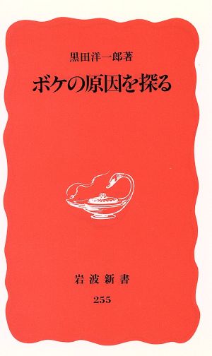 ボケの原因を探る (岩波新書 新赤版 255) 黒田 洋一郎