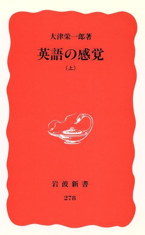 英語の感覚 上 (岩波新書 新赤版 278) 大津 栄一郎