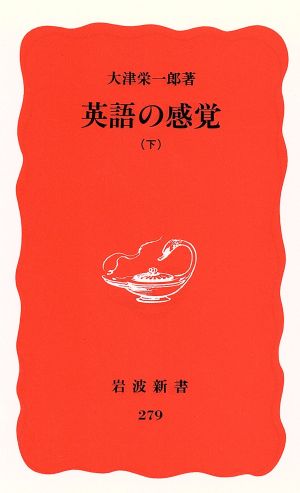 英語の感覚 下 (岩波新書 新赤版 279) 大津 栄一郎