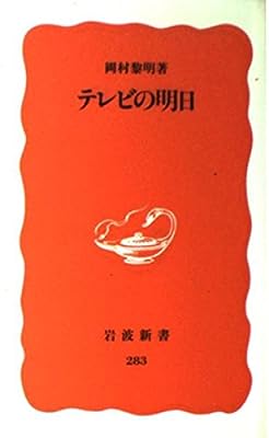 テレビの明日 (岩波新書 新赤版 283) 岡村 黎明