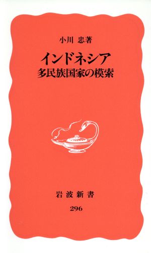 インドネシア 多民族国家の模索 (岩波新書 新赤版 296) 小川 忠