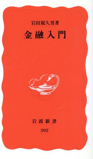 金融入門 (岩波新書 新赤版 302) 岩田 規久男
