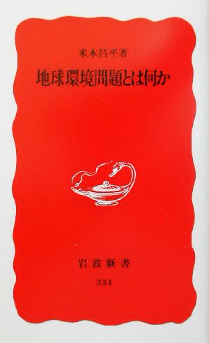 地球環境問題とは何か (岩波新書 新赤版 331) 米本 昌平