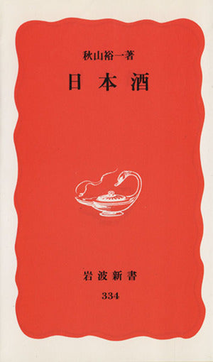日本酒 (岩波新書 新赤版 334) 秋山 裕一