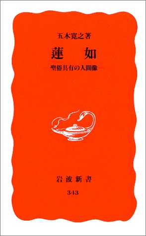 蓮如 (岩波新書 新赤版 343) 五木 寛之