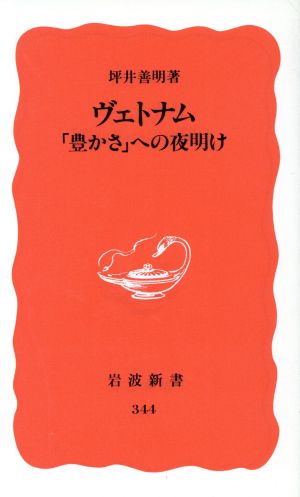 ヴェトナム―「豊かさ」への夜明け (岩波新書 新赤版 344) 坪井 善明