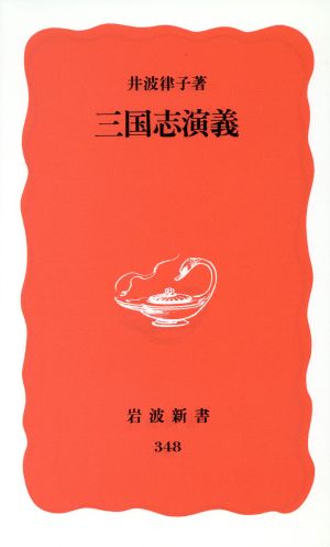 三国志演義 (岩波新書 新赤版 348) 井波 律子