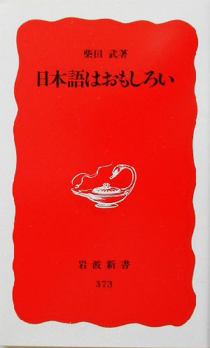 日本語はおもしろい (岩波新書 新赤版 373) 柴田 武