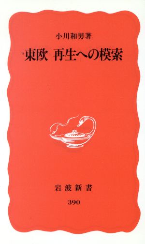 東欧 再生への模索 (岩波新書 新赤版 390) 小川 和男